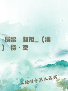 開局混個師叔祖