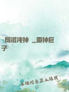 開局混沌神體