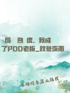 開局滿級熟練度，我成了PDD老板