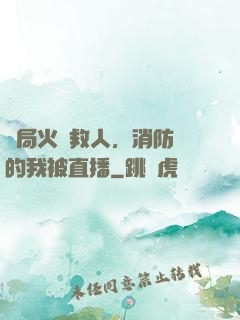 開局火場救人，消防員的我被直播