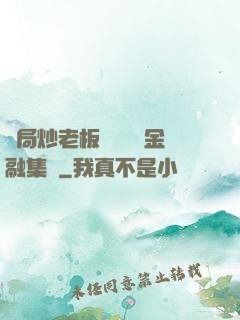 開局炒老板魷魚獎勵金融集團