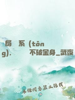 開局無敵系統(tǒng)，獎勵無敵不破金身