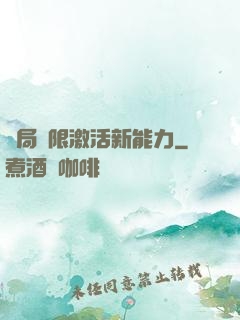 開局無限激活新能力