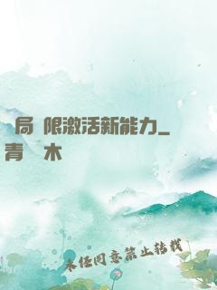 開局無限激活新能力
