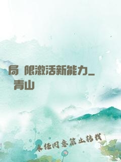 開局無限激活新能力