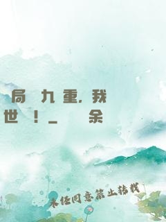開局煉氣九萬重，我舉世無雙！