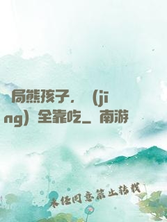 開局熊孩子，經(jīng)驗全靠吃