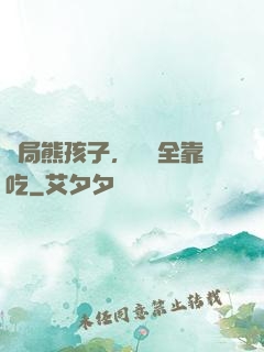開局熊孩子，經驗全靠吃