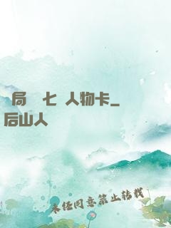 開局獎勵七張人物卡