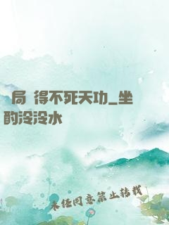 開局獲得不死天功