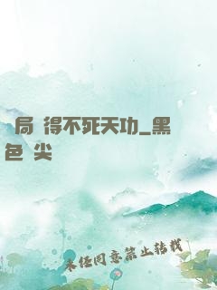 開局獲得不死天功