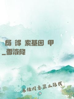 開局獲得亞索基因戰甲