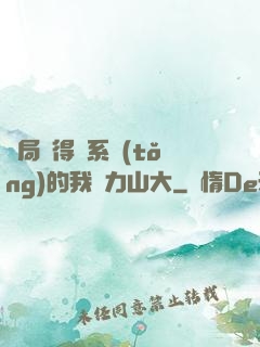 開局獲得倆系統(tǒng)的我壓力山大