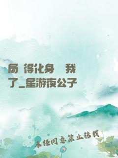 開局獲得化身圖錄我無敵了