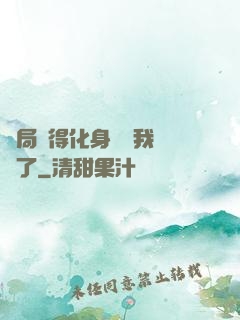 開局獲得化身圖錄我無敵了
