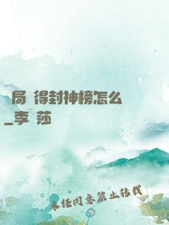 開局獲得封神榜怎么辦