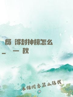 開局獲得封神榜怎么辦