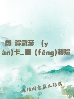 開局獲得武帝體驗(yàn)卡