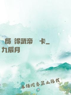開局獲得武帝體驗卡