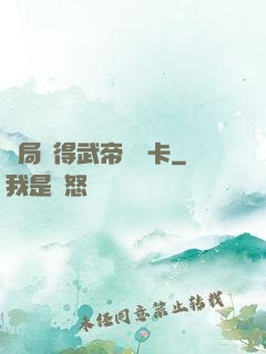 開局獲得武帝體驗卡