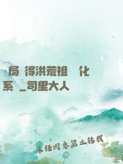 開局獲得洪荒祖龍進化系統