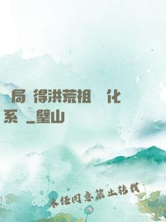 開局獲得洪荒祖龍進化系統