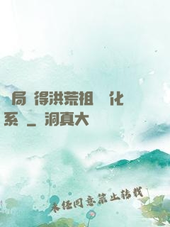 開局獲得洪荒祖龍進化系統