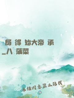 開局獲得無始大帝傳承