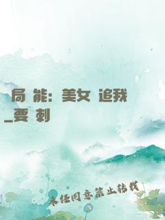 開局異能：美女別追我
