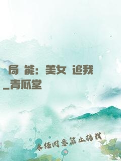 開局異能：美女別追我