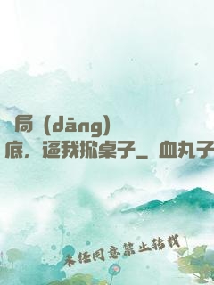 開局當(dāng)臥底，逼我掀桌子