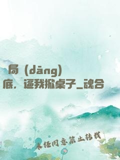開局當(dāng)臥底，逼我掀桌子