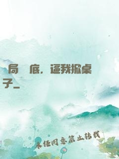開局當臥底，逼我掀桌子