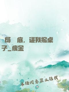 開局當臥底，逼我掀桌子