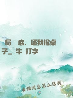 開局當臥底，逼我掀桌子