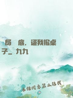 開局當臥底，逼我掀桌子