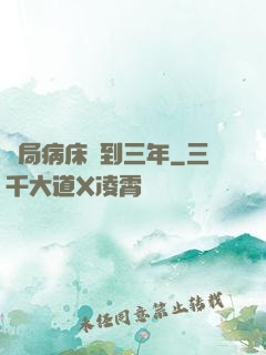 開局病床簽到三年