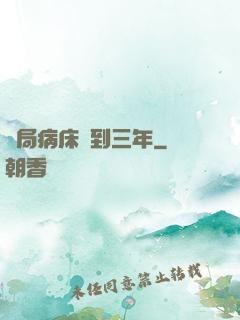 開局病床簽到三年