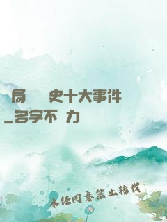 開局盤點歷史十大事件