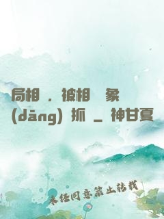 開局相親，被相親對象當(dāng)場抓獲