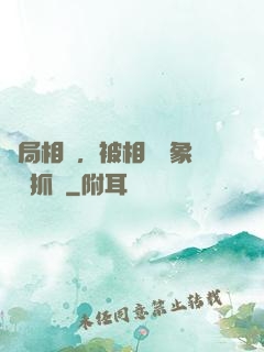開局相親，被相親對象當場抓獲