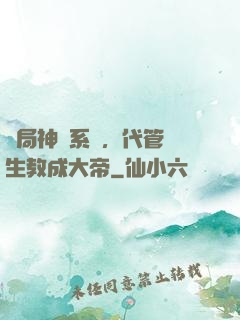 開局神級系統，代管學生教成大帝