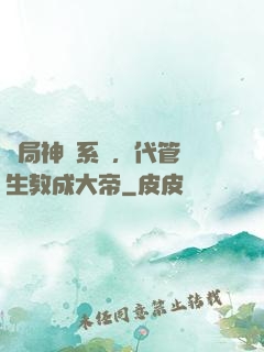 開局神級系統，代管學生教成大帝