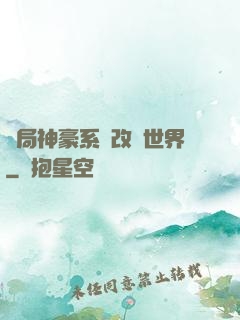 開局神豪系統改變世界