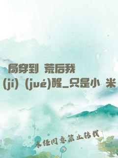 開局穿到蠻荒后我滿級(jí)覺(jué)醒