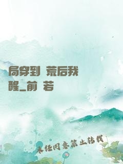 開局穿到蠻荒后我滿級覺醒