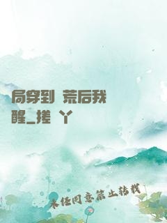 開局穿到蠻荒后我滿級覺醒