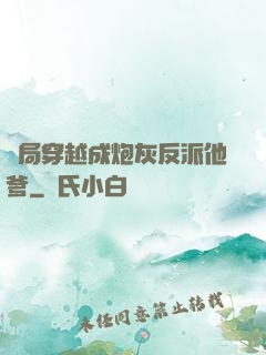開局穿越成炮灰反派他爹