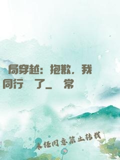 開局穿越：抱歉，我給同行丟臉了
