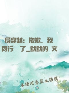 開局穿越：抱歉，我給同行丟臉了
